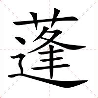 蓬 意思|蓬字的解释